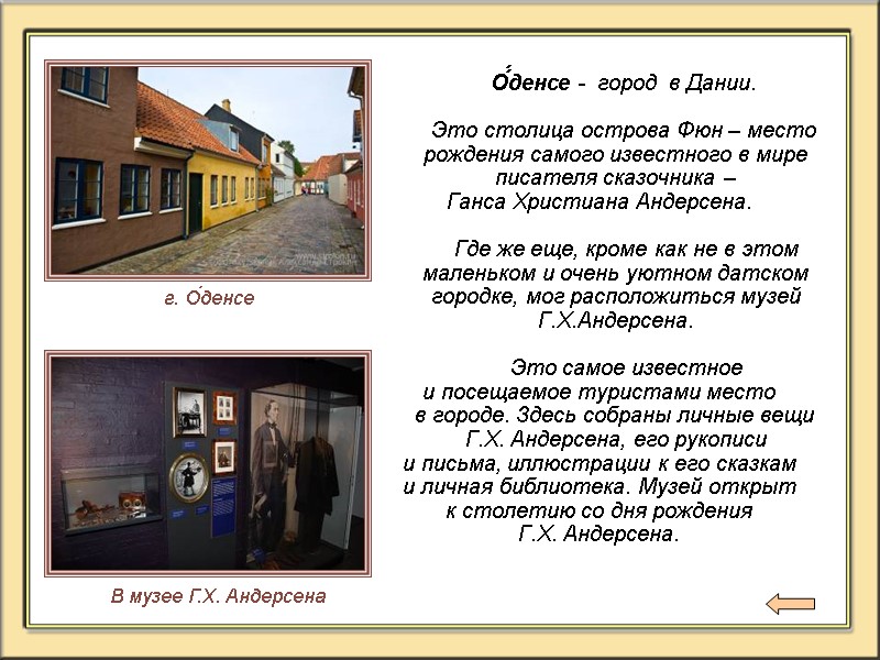 О́́денсе -  город  в Дании.       